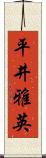 平井雅英 Scroll
