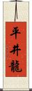 平井龍 Scroll