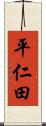 平仁田 Scroll