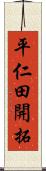 平仁田開拓 Scroll