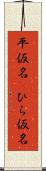 平仮名(P) Scroll