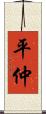 平仲 Scroll