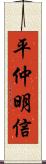 平仲明信 Scroll