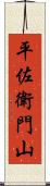 平佐衛門山 Scroll