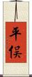 平俣 Scroll