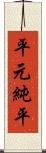 平元純平 Scroll