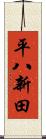 平八新田 Scroll