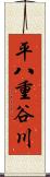平八重谷川 Scroll