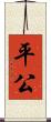 平公 Scroll