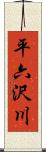 平六沢川 Scroll