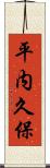 平内久保 Scroll