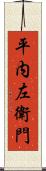 平内左衛門 Scroll