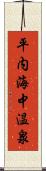 平内海中温泉 Scroll