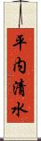 平内清水 Scroll