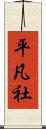 平凡社 Scroll