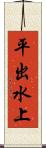 平出水上 Scroll
