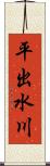 平出水川 Scroll