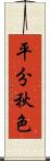 平分秋色 Scroll