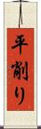 平削り Scroll