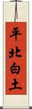 平北白土 Scroll