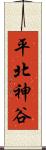 平北神谷 Scroll