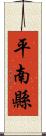 平南縣 Scroll