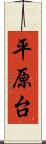 平原台 Scroll