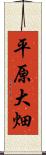 平原大畑 Scroll