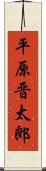 平原晋太郎 Scroll