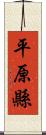 平原縣 Scroll