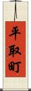 平取町 Scroll