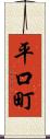 平口町 Scroll