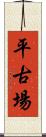平古場 Scroll