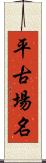 平古場名 Scroll