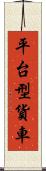 平台型貨車 Scroll