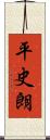 平史朗 Scroll