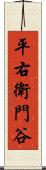 平右衛門谷 Scroll