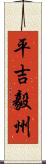 平吉毅州 Scroll