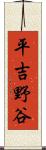 平吉野谷 Scroll