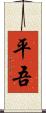 平吾 Scroll