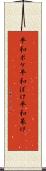 平和ボケ Scroll