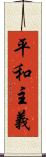 平和主義 Scroll