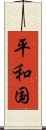 平和国 Scroll