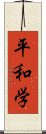 平和学 Scroll