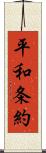 平和条約 Scroll