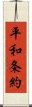 平和条約 Scroll