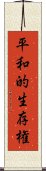 平和的生存権 Scroll