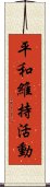 平和維持活動 Scroll