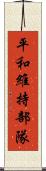 平和維持部隊 Scroll