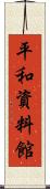 平和資料館 Scroll